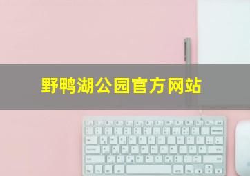 野鸭湖公园官方网站