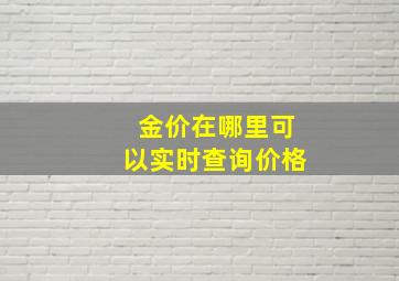 金价在哪里可以实时查询价格