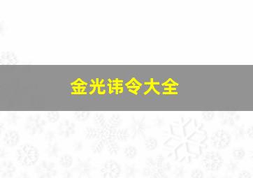 金光讳令大全