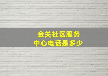 金关社区服务中心电话是多少