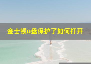 金士顿u盘保护了如何打开