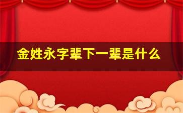 金姓永字辈下一辈是什么