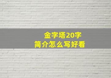 金字塔20字简介怎么写好看