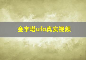 金字塔ufo真实视频