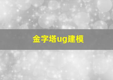 金字塔ug建模