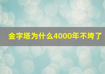 金字塔为什么4000年不垮了