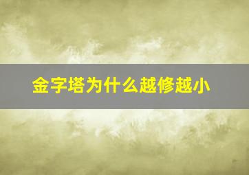 金字塔为什么越修越小