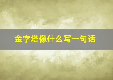 金字塔像什么写一句话