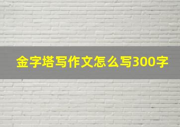 金字塔写作文怎么写300字