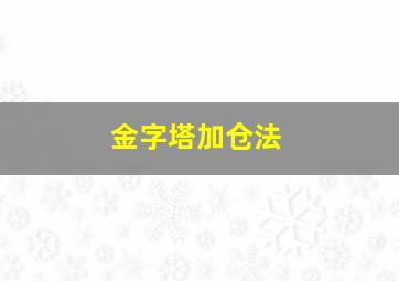 金字塔加仓法