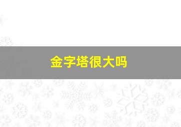 金字塔很大吗