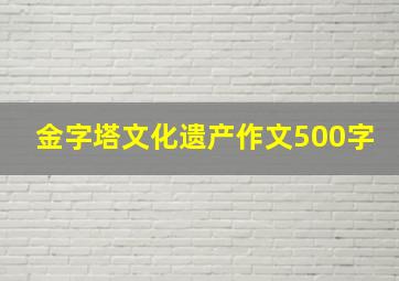 金字塔文化遗产作文500字