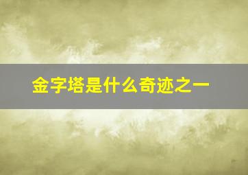 金字塔是什么奇迹之一