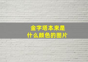 金字塔本来是什么颜色的图片