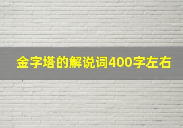 金字塔的解说词400字左右