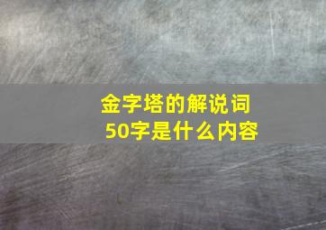 金字塔的解说词50字是什么内容