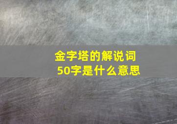 金字塔的解说词50字是什么意思