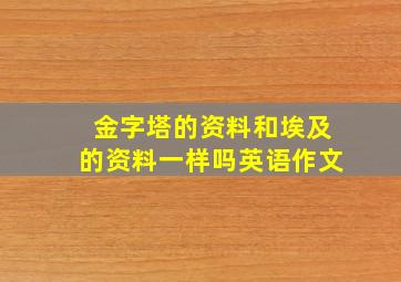 金字塔的资料和埃及的资料一样吗英语作文