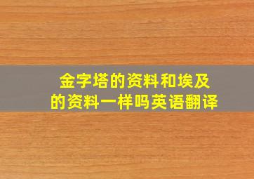 金字塔的资料和埃及的资料一样吗英语翻译