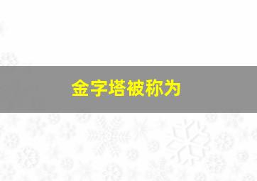 金字塔被称为