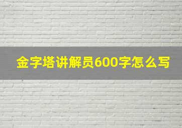 金字塔讲解员600字怎么写