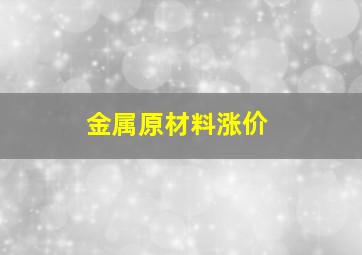 金属原材料涨价