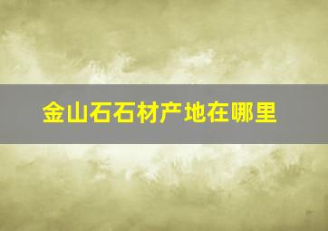 金山石石材产地在哪里