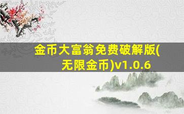 金币大富翁免费破解版(无限金币)v1.0.6