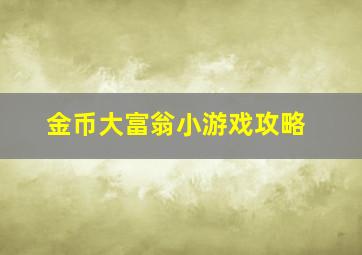 金币大富翁小游戏攻略