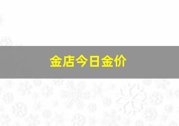 金店今日金价