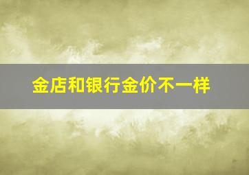 金店和银行金价不一样