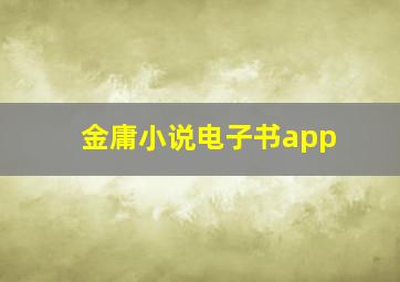 金庸小说电子书app