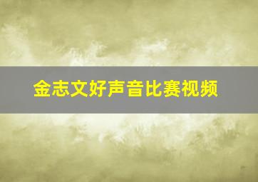 金志文好声音比赛视频