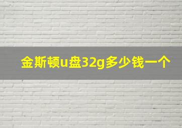 金斯顿u盘32g多少钱一个