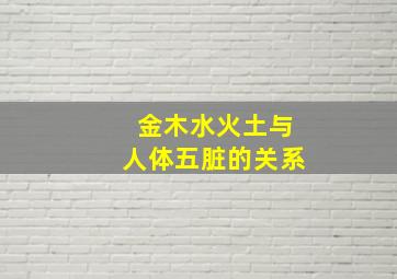 金木水火土与人体五脏的关系