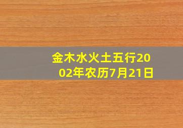 金木水火土五行2002年农历7月21日