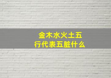 金木水火土五行代表五脏什么