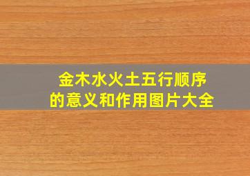 金木水火土五行顺序的意义和作用图片大全