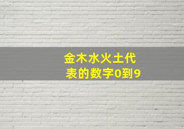 金木水火土代表的数字0到9