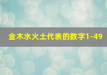 金木水火土代表的数字1-49