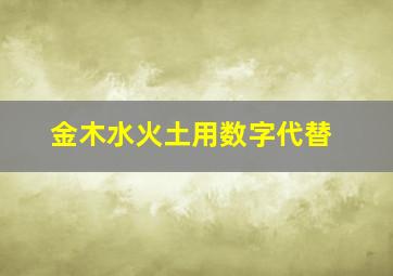 金木水火土用数字代替