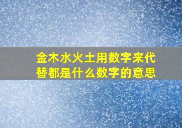 金木水火土用数字来代替都是什么数字的意思