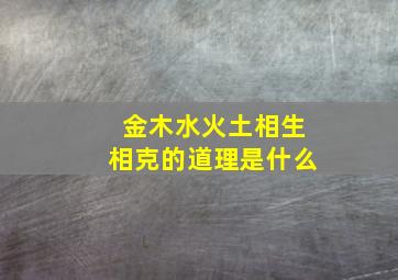 金木水火土相生相克的道理是什么