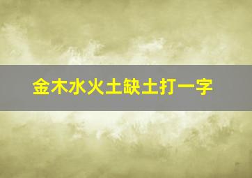 金木水火土缺土打一字