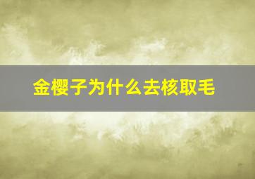 金樱子为什么去核取毛