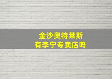 金沙奥特莱斯有李宁专卖店吗