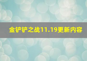 金铲铲之战11.19更新内容