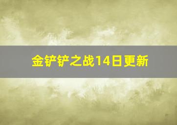 金铲铲之战14日更新