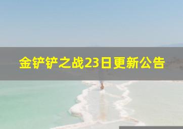 金铲铲之战23日更新公告