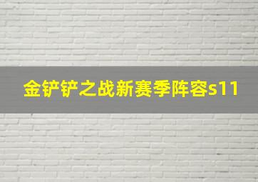 金铲铲之战新赛季阵容s11